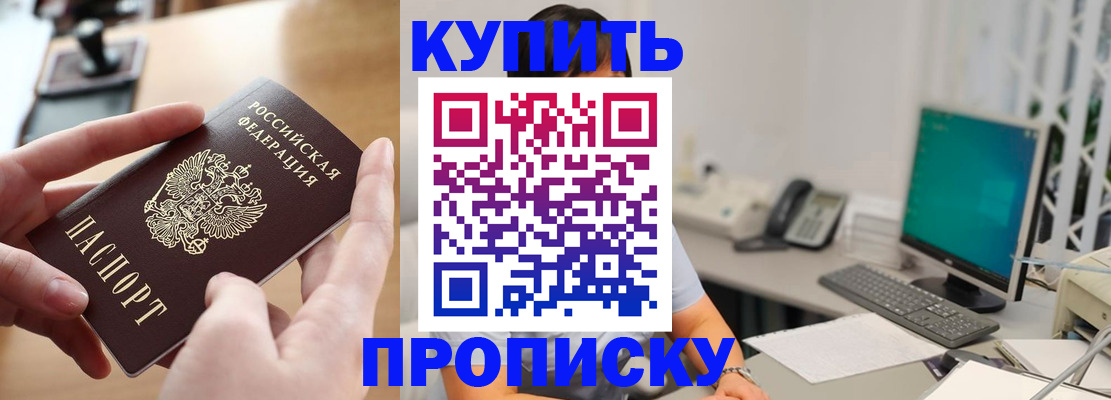 купить прописку в Голицыно
